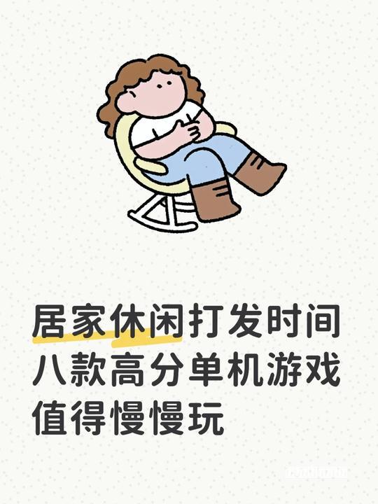 居家休闲打发时间 八款高分单机游戏值得慢慢玩